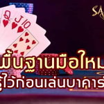 sagame350-พื้นฐานมือใหม่-รู้ไว้ก่อนเล่นบาคาร่า