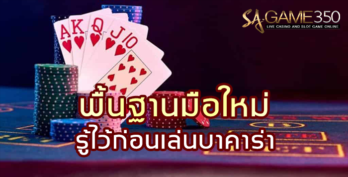 sagame350-พื้นฐานมือใหม่-รู้ไว้ก่อนเล่นบาคาร่า