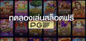 ทดลองเล่น PG SLOT ฟรี